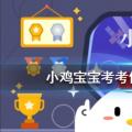2022年02月26日整理发布：小鸡宝宝考考你词句赌书消得泼茶香当时只道是寻常用了谁的典故