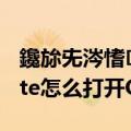 鑱旀兂涔愭k5note瀹樼綉（联想乐檬K5note怎么打开OEM解锁）