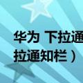 华为 下拉通知栏（华为P8青春版怎么添加下拉通知栏）