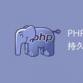 2022年02月27日整理发布：PHP中的数据库如何实现连接持久化
