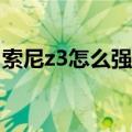 索尼z3怎么强制关机（索尼Z3怎么强制关机）