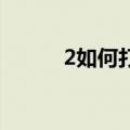 2如何打开红米的MIUI免费短信