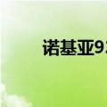诺基亚925下载（请问诺基亚925）