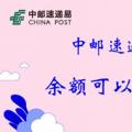 2022年02月28日整理发布：中邮速递易余额可以退吗