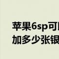 苹果6sp可以插几张卡（苹果6SPlus可以添加多少张银行卡）