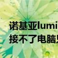 诺基亚lumia1520无线充电（诺基亚1520连接不了电脑只显示充电）