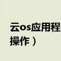 云os应用程序怎么关闭（云OS应用搬家怎么操作）