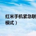 红米手机紧急联系人怎么设置（红米2怎么关闭联系人简洁模式）