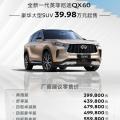 全新一代英菲尼迪QX60上市39.98万元