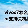 vivos7怎么设置关机后闹钟响（努比亚Z7mini支持关机闹钟吗）