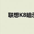 联想K8暗示sd卡不存在的理由是什么？
