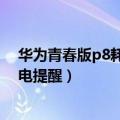 华为青春版p8耗电快怎么办（华为P8青春版如何开启高耗电提醒）