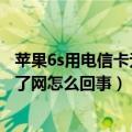 苹果6s用电信卡无信号但是能上网（苹果6s有信号但是上不了网怎么回事）