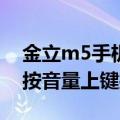 金立m5手机音量小（金立M5Plus怎么设置按音量上键接听电话）