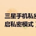 三星手机私密模式怎么用（三星a7100如何开启私密模式）