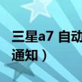 三星a7 自动亮度闪烁（三星A7如何关闭闪烁通知）