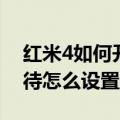 红米4如何开通呼叫等待业务（红米2来电等待怎么设置）
