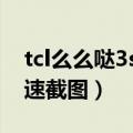 tcl么么哒3s怎么截图（TCL么么哒3S怎么快速截图）