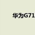 华为G716（华为G716怎么连电脑）