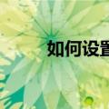 如何设置联想S90的默认存放位置