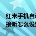 红米手机自动接听电话怎样设置（红米2自动接听怎么设置）