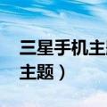 三星手机主题在哪里设置（三星A3如何设置主题）