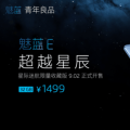 2022年03月06日整理发布：1499元限5000部魅蓝E星际迷航版9月2日发售