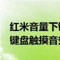 红米音量下键加开机键（红米2可以开启拨号键盘触摸音效吗）