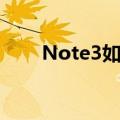 Note3如何关闭消息从提示中打开？