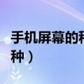 手机屏幕的种类与区别（手机屏幕用材分哪几种）