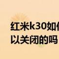 红米k30如何关闭按键振动（红米2按键灯可以关闭的吗）