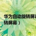 华为自动旋转屏幕怎么设置（华为P8青春版怎么开启自动旋转屏幕）