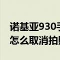 诺基亚930手机看电影没有声音（诺基亚930怎么取消拍照声音）