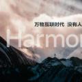 2022年03月08日整理发布：华为鸿蒙系统升级时间表