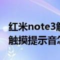 红米note3触摸屏幕分开吗（红米note3手机触摸提示音怎么关闭）