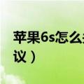 苹果6s怎么关闭siri（苹果6s怎么关闭SIRI建议）