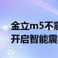 金立m5不震动了怎么办（金立M5Plus怎么开启智能震动提醒）