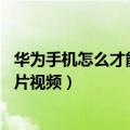 华为手机怎么才能隐藏相片和视频（华为荣耀5x如何隐藏照片视频）