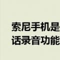 索尼手机是否自带通话录音（索尼Z3自带通话录音功能吗）