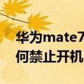 华为mate7无法开机怎么办（华为Mate7如何禁止开机自启软件）