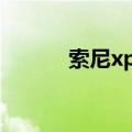 索尼xperia5 iii（索尼Xperia）