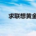 求联想黄金斗士S8的应用权限管理方法