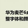 华为麦芒6桌面字体颜色（华为麦芒4怎样调整字体和颜色）