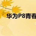 华为P8青春版如何关闭显示运营商名称？