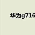 华为g716截屏（华为G716怎么截屏）