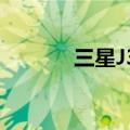 三星J3怎么开启语音控制拍照