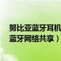 努比亚蓝牙耳机怎么开游戏模式（努比亚布拉格S怎么开启蓝牙网络共享）