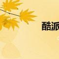 酷派K1怎么打开USB调试