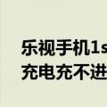 乐视手机1s充不进电怎么办（乐视1s充电器充电充不进去）