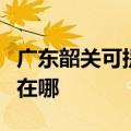 广东韶关可提供奥克斯中央空调维修服务地址在哪